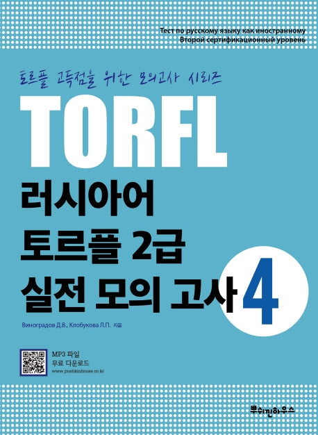 TORFL 러시아어 토르플 2급 실전 모의 고사 4(토르플 고득점을 위한 모의고사 시리즈)