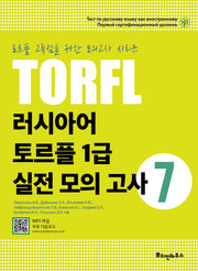 러시아어 토르플 1급 실전 모의 고사 7(토르플 고득점을 위한 모의고사 시리즈)
