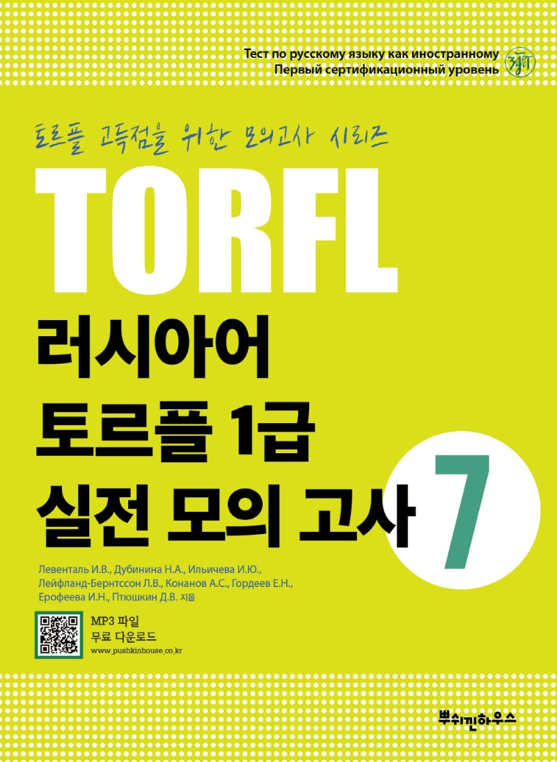 러시아어 토르플 1급 실전 모의 고사 7(토르플 고득점을 위한 모의고사 시리즈)