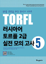 러시아어 토르플 2급 실전 모의 고사 5(토르플 고득점을 위한 모의고사 시리즈)