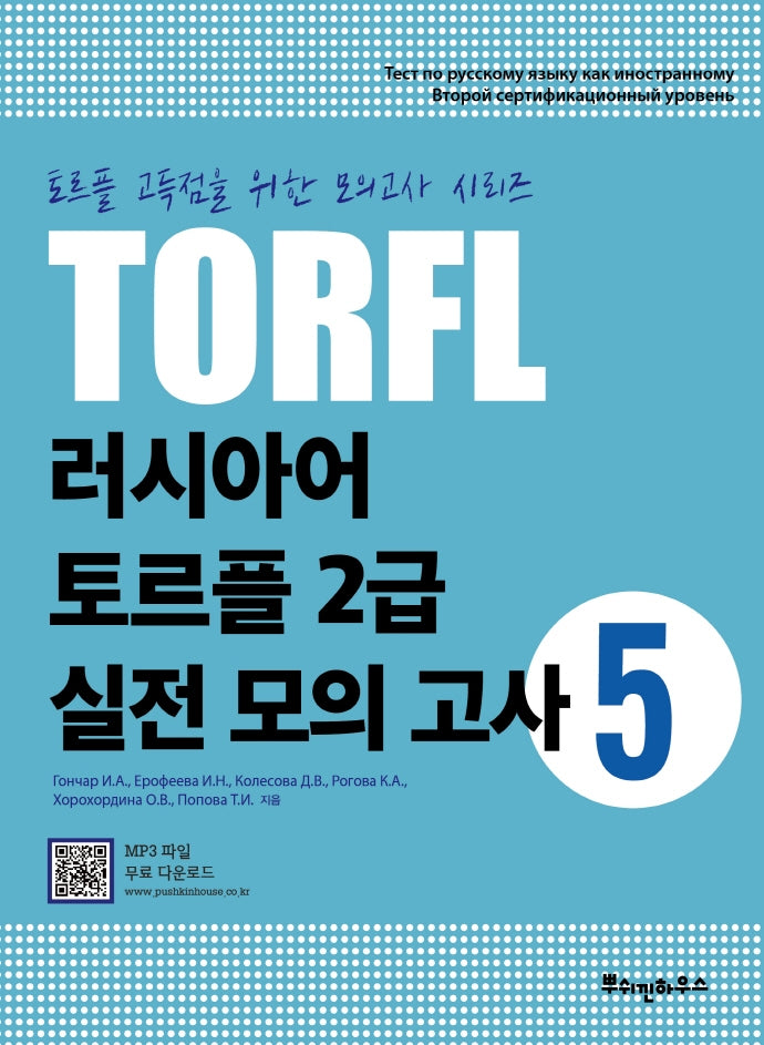 러시아어 토르플 2급 실전 모의 고사 5(토르플 고득점을 위한 모의고사 시리즈)