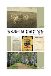 똘스또이와 함께한 날들(양장본 Hardcover)