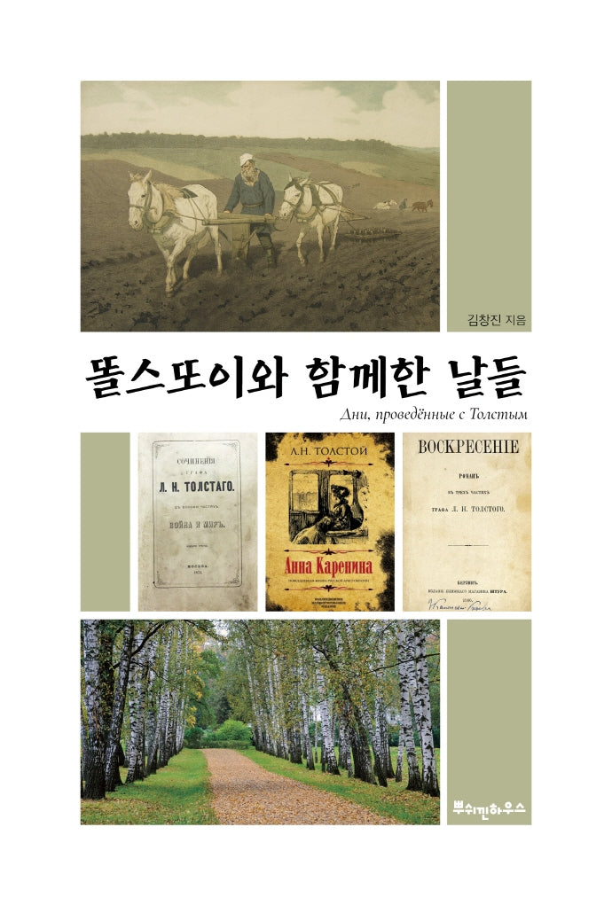 똘스또이와 함께한 날들(양장본 Hardcover)