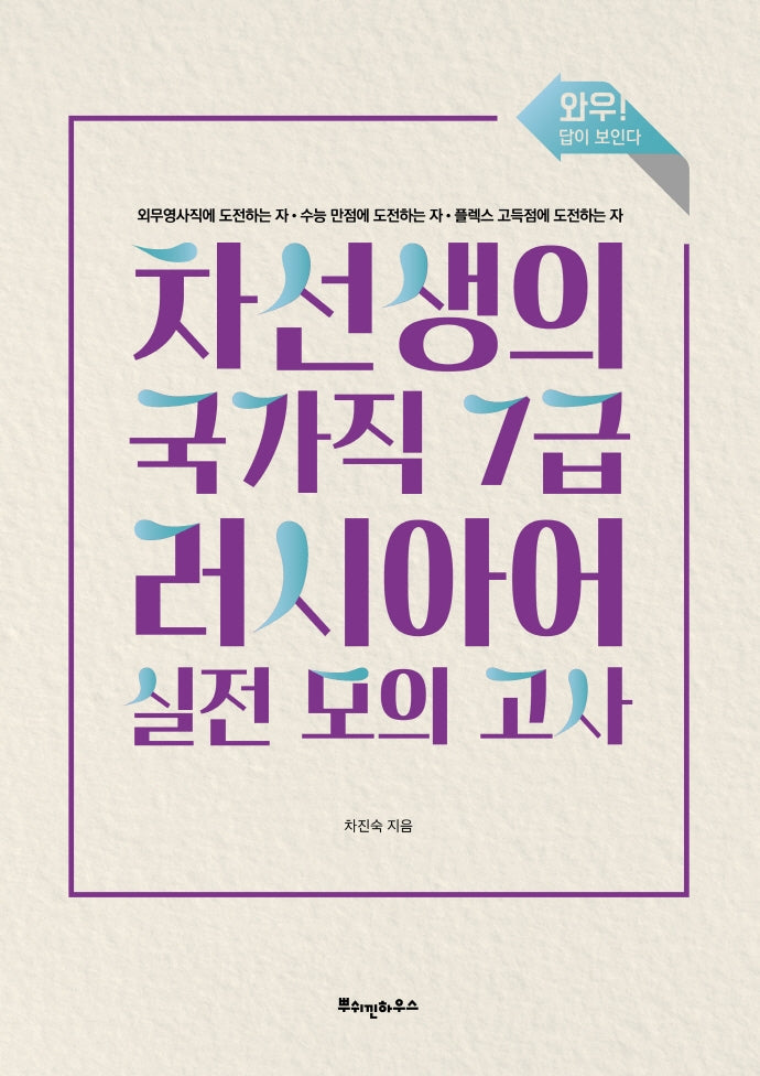 차선생의 국가직 7급 러시아어 실전 모의고사