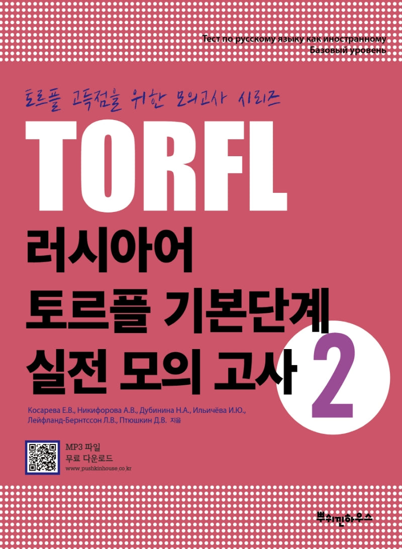 러시아어 토르플 기본단계 실전 모의 고사 2