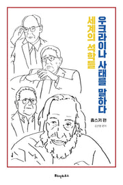 세계의 석학들, 우크라이나 사태를 말하다: 촘스키 편