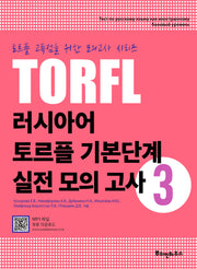 러시아어 토르플 기본단계 실전 모의 고사 3(토르플 고득점을 위한 모의고사 시리즈)
