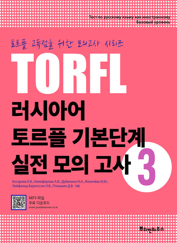 러시아어 토르플 기본단계 실전 모의 고사 3(토르플 고득점을 위한 모의고사 시리즈)