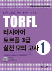 러시아어 토르플 3급 실전 모의 고사 1(토르플 고득점을 위한 모의고사 시리즈)