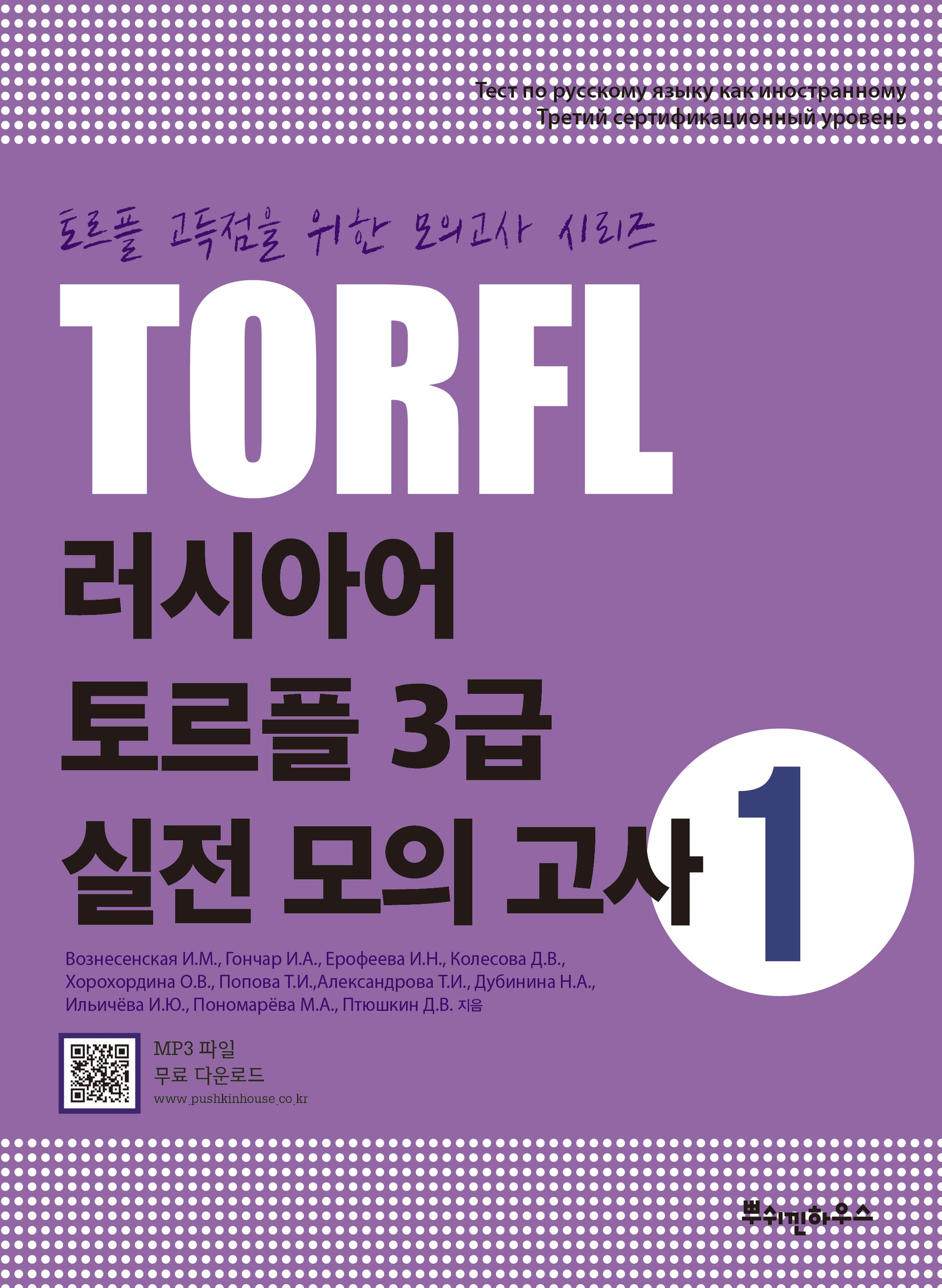 러시아어 토르플 3급 실전 모의 고사 1(토르플 고득점을 위한 모의고사 시리즈)