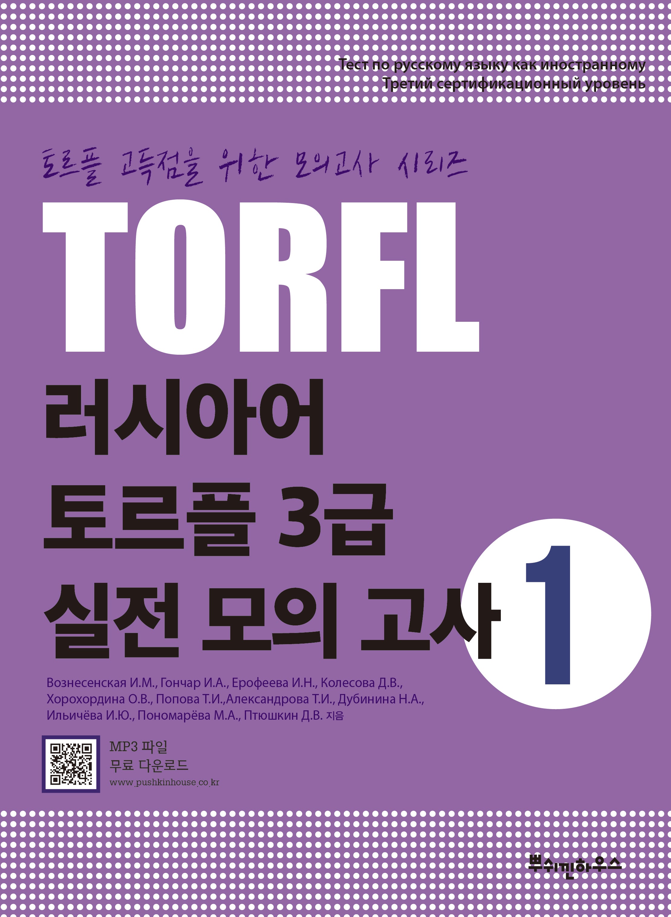 러시아어 토르플 3급 실전 모의 고사 1(토르플 고득점을 위한 모의고사 시리즈)