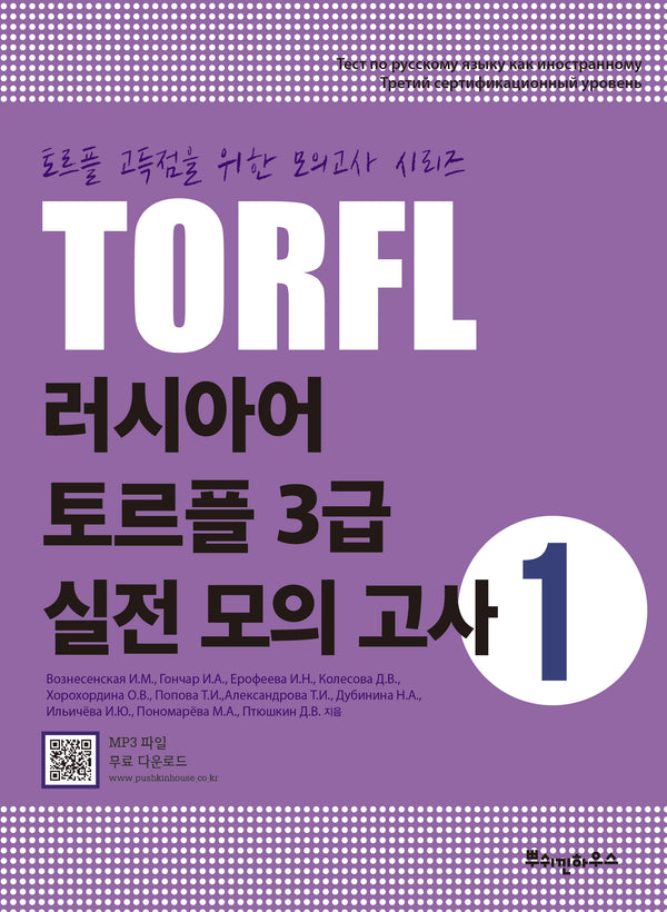 러시아어 토르플 3급 실전 모의 고사 1(토르플 고득점을 위한 모의고사 시리즈)