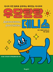 우당탕탕 데니스