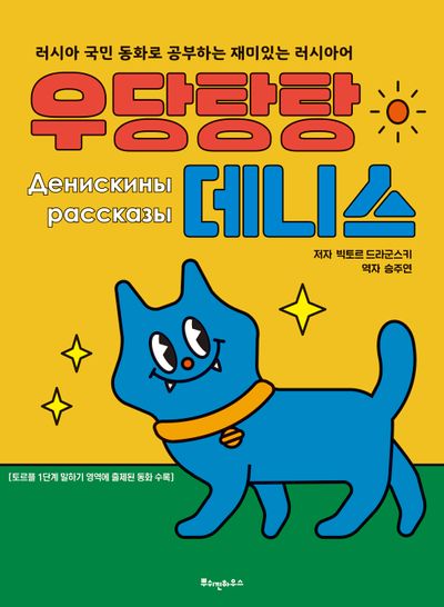 우당탕탕 데니스