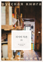 러시아 독본(하)(톨스토이 클래식 4)