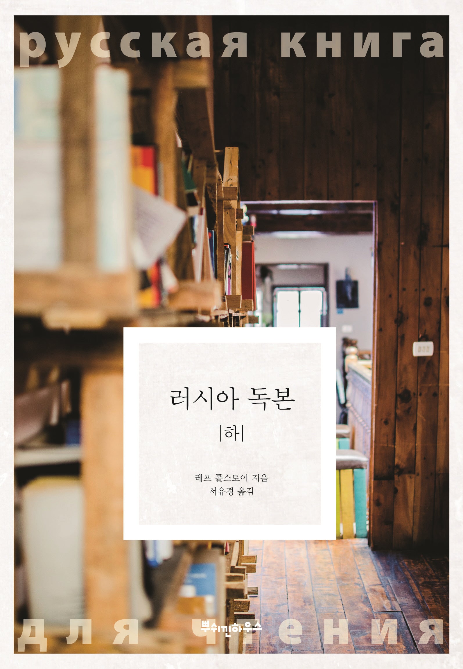 러시아 독본(하)(톨스토이 클래식 4)