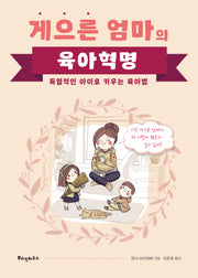 게으른 엄마의 육아혁명