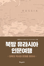 북방 유라시아 인문여행(대륙의 역사와 문화를 찾아서)