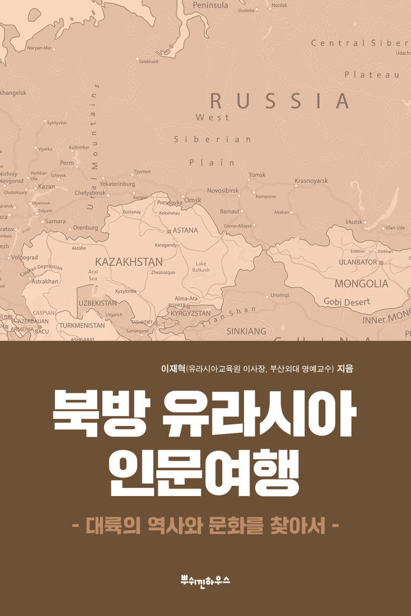 북방 유라시아 인문여행(대륙의 역사와 문화를 찾아서)