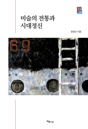 미술의 전통과 시대정신
