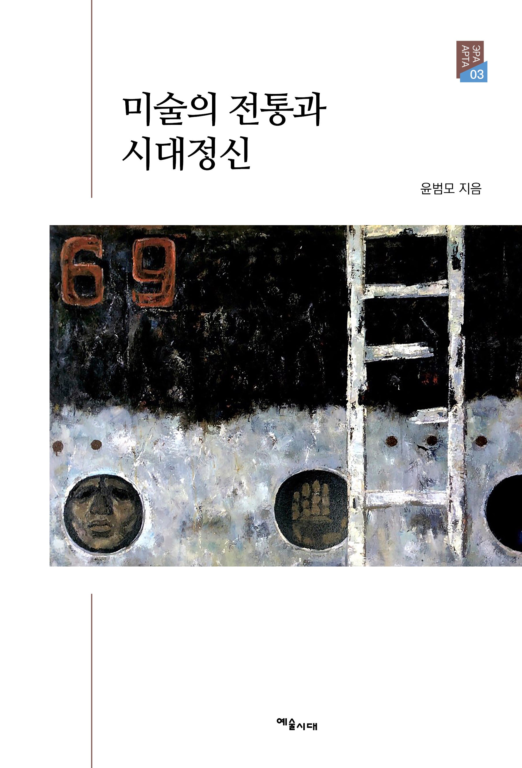 미술의 전통과 시대정신