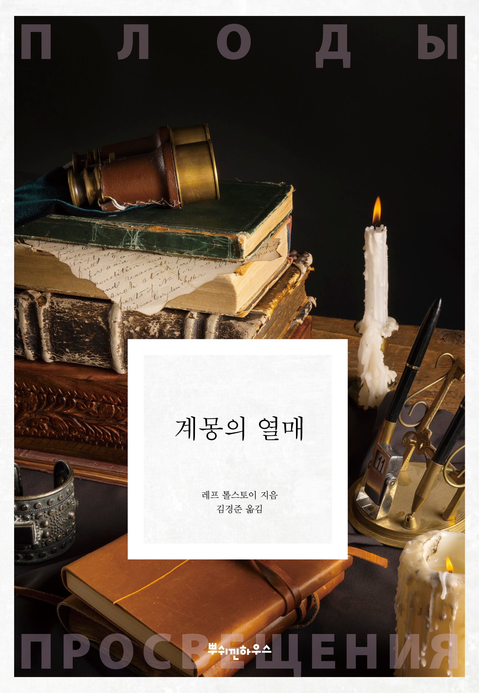 계몽의 열매(톨스토이 클래식 13)