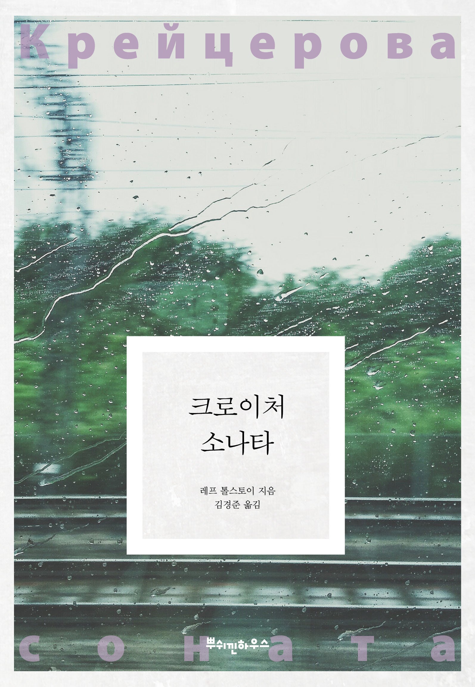 크로이처 소나타(개정판)(톨스토이 클래식 1)