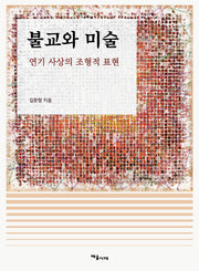 불교와 미술