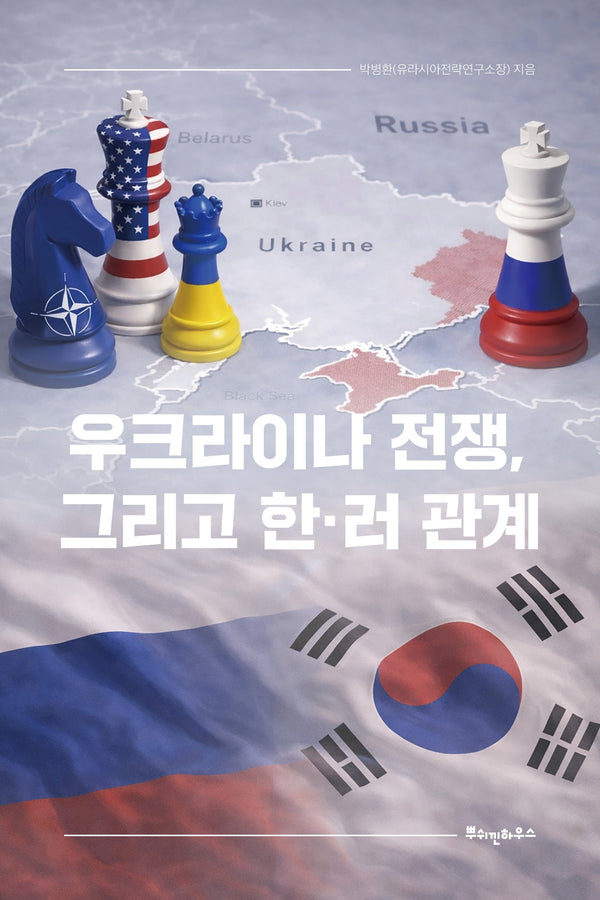 우크라이나 전쟁, 그리고 한러 관계