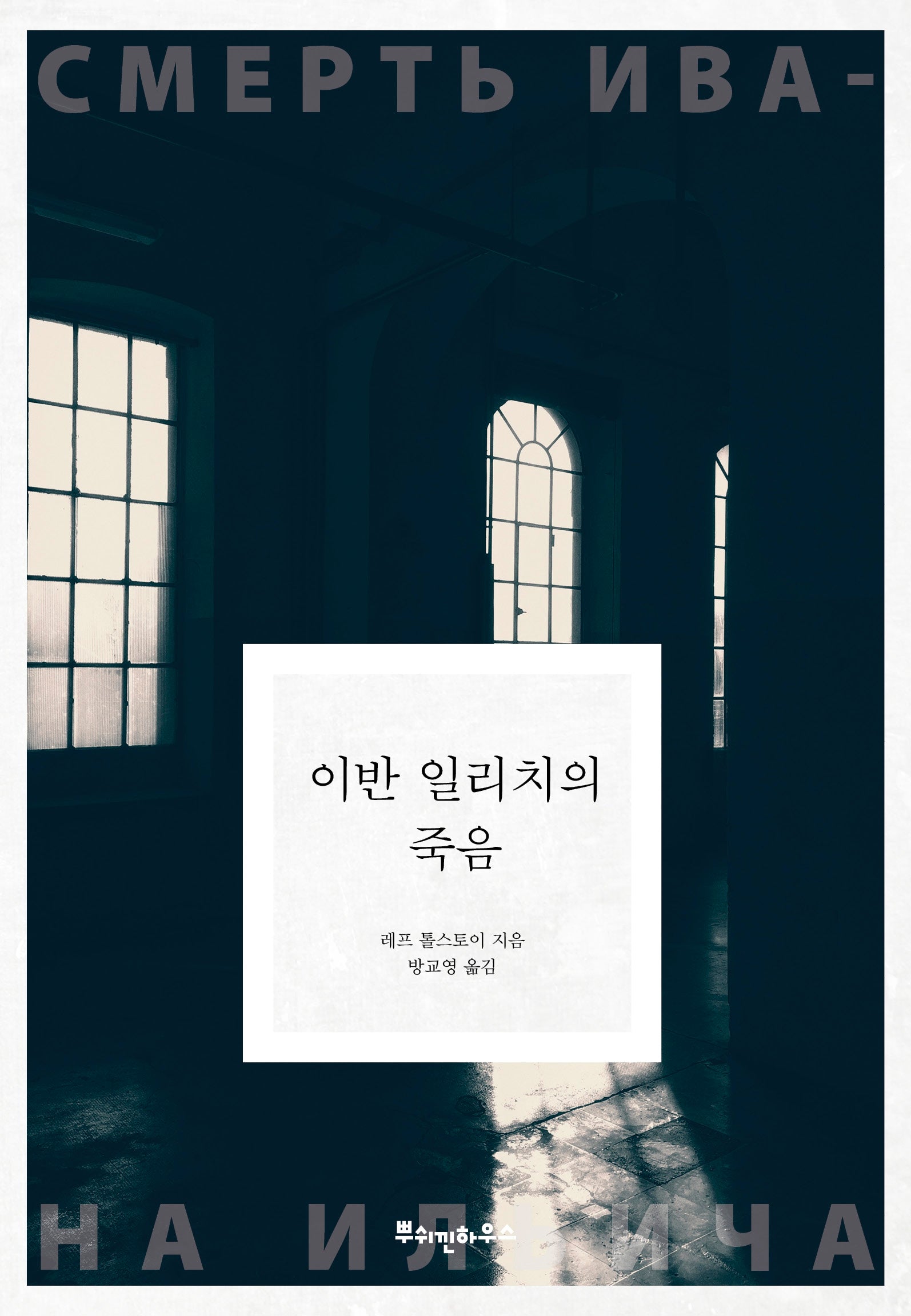 이반 일리치의 죽음(톨스토이 클래식 14)