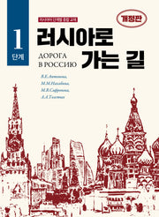 러시아로 가는 길 1단계(개정판)