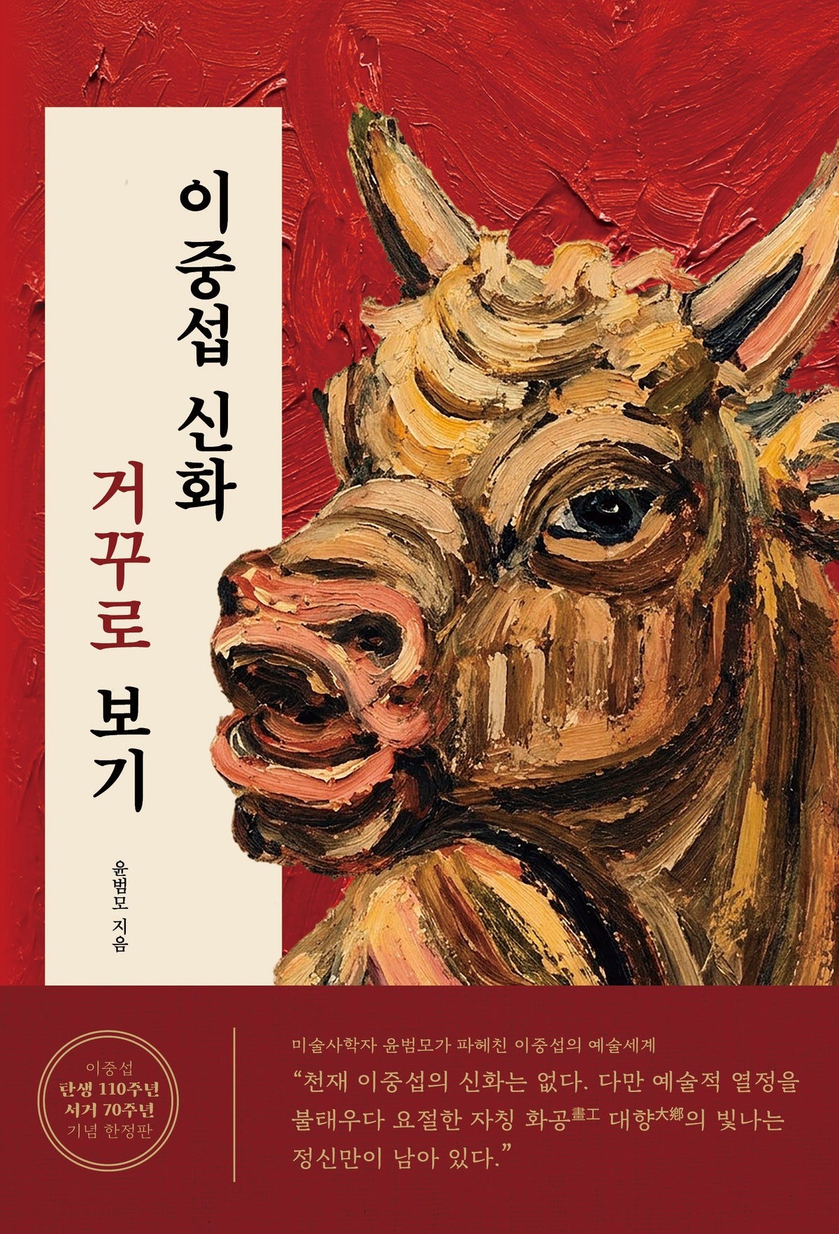 이중섭 신화, 거꾸로 보기