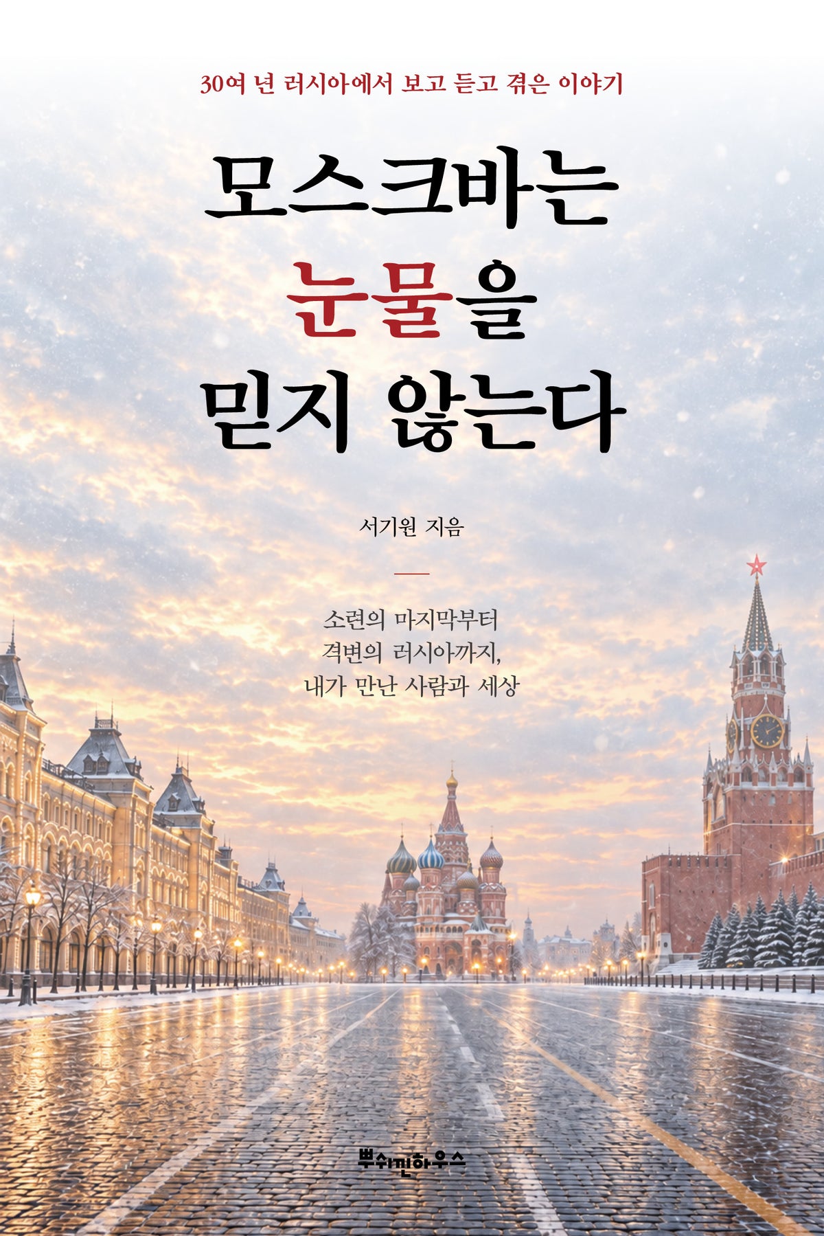 모스크바는 눈물을 믿지 않는다