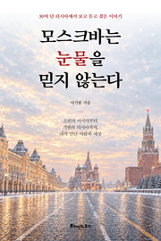 모스크바는 눈물을 믿지 않는다
