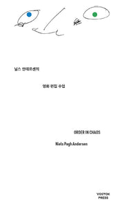 닐스 안데르센의 영화 편집 수업
