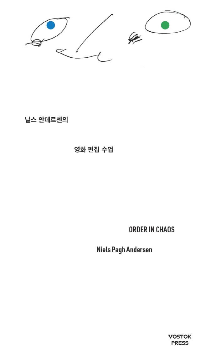 닐스 안데르센의 영화 편집 수업