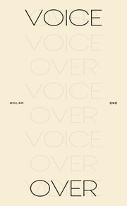 보이스 오버(Voice Over)