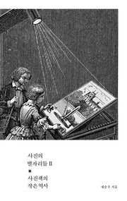사진의 별자리들 2: 사진책의 작은 역사