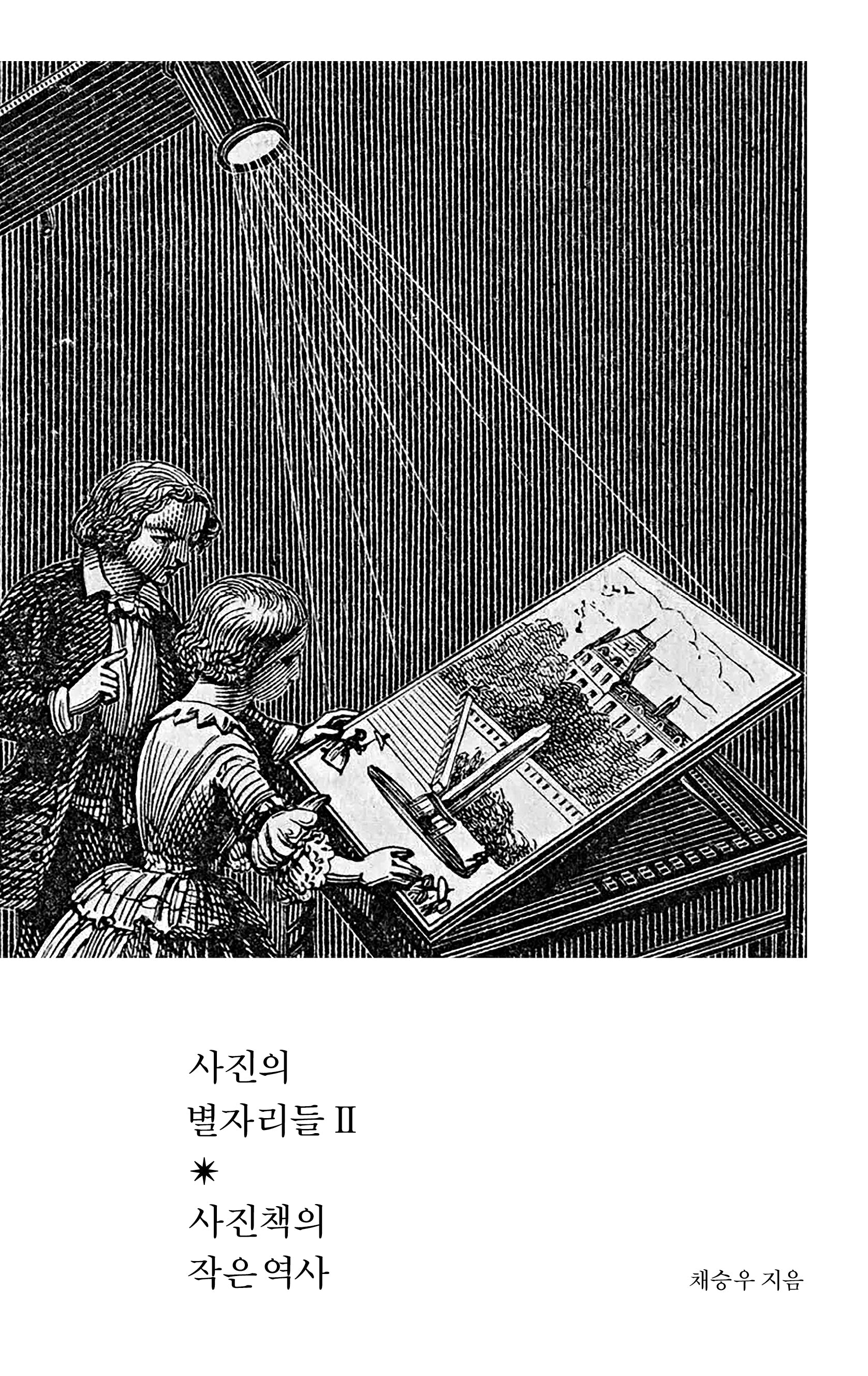 사진의 별자리들 2: 사진책의 작은 역사