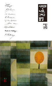 시인과 나무, 그리고 불빛(양장본 HardCover)