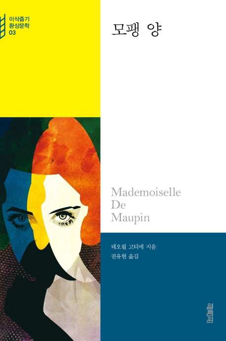 모팽 양(이삭줍기 환상문학 3)