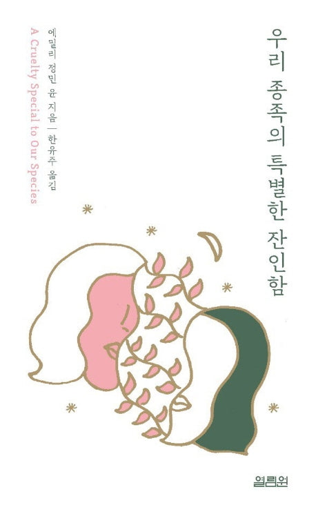 우리 종족의 특별한 잔인함(양장본 Hardcover)