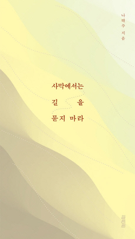 사막에서는 길을 묻지 마라