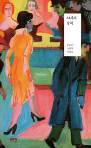 33세의 팡세(개정판)