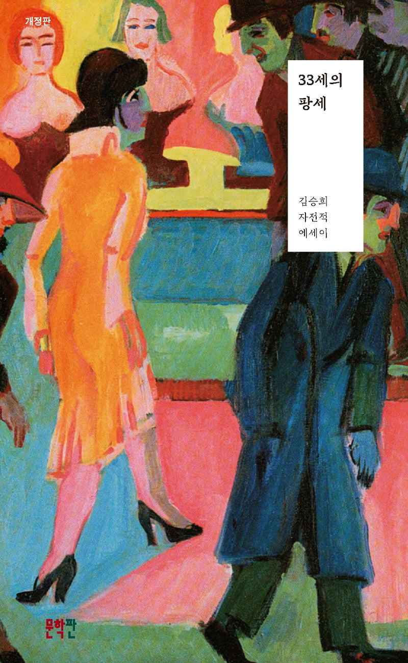33세의 팡세(개정판)