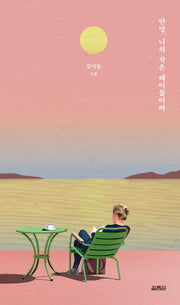 안녕, 나의 작은 테이블이여(양장본 Hardcover)