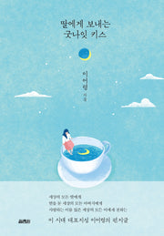 딸에게 보내는 굿나잇 키스(양장본 Hardcover)