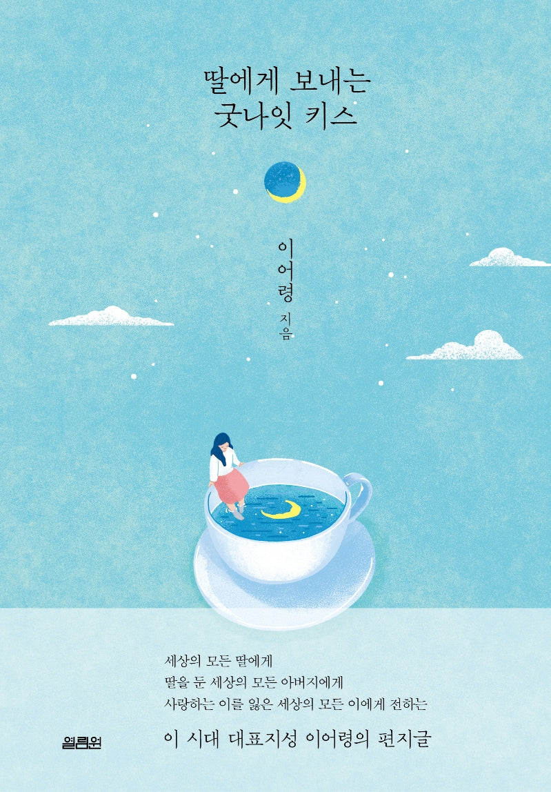 딸에게 보내는 굿나잇 키스(양장본 Hardcover)