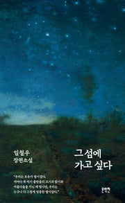 그 섬에 가고 싶다(양장본 Hardcover)