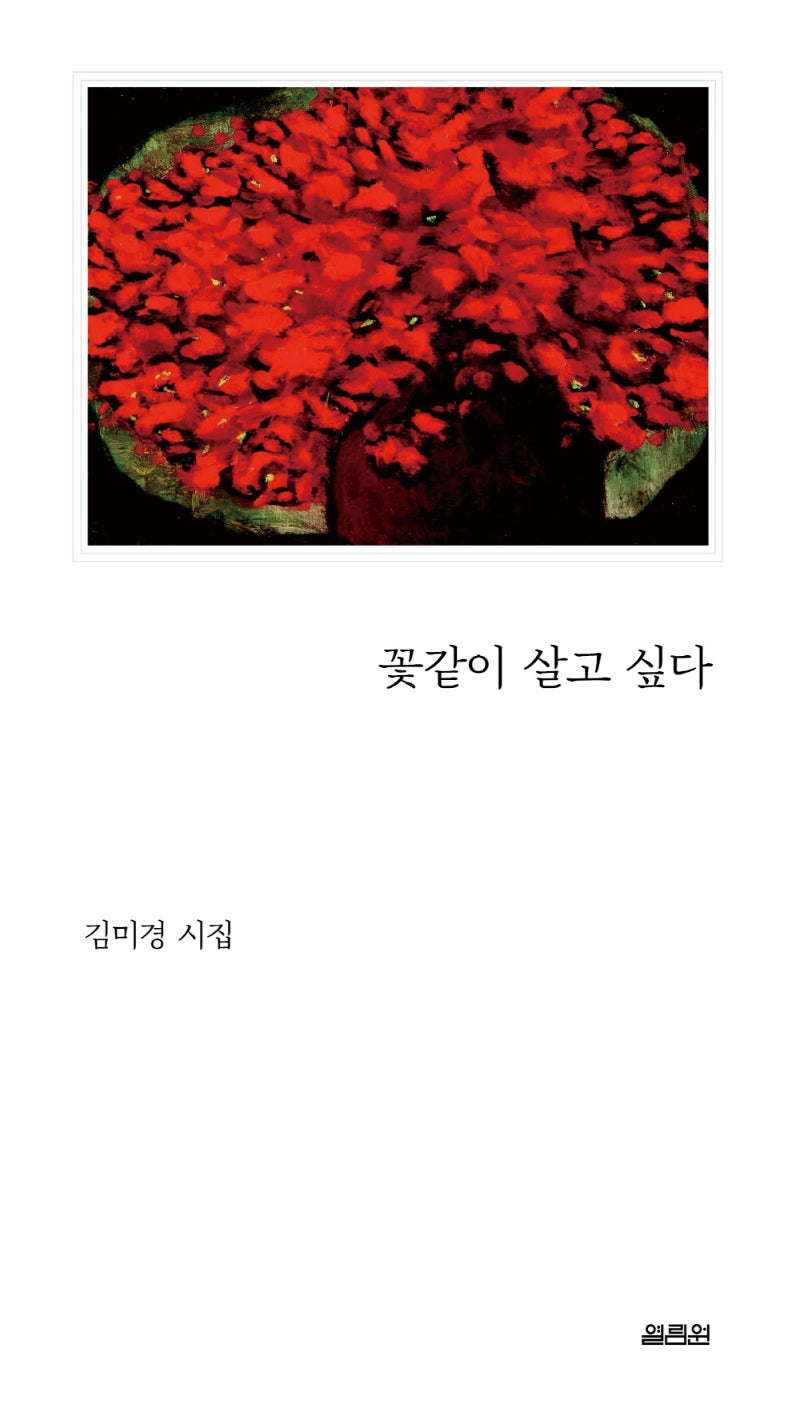 꽃같이 살고 싶다